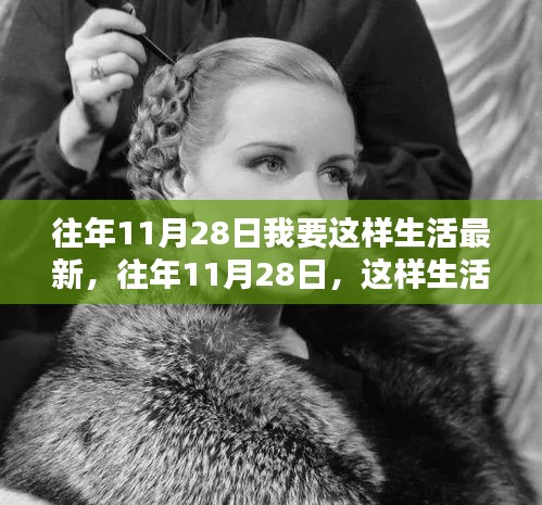 往年11月28日，理想生活的最新篇章