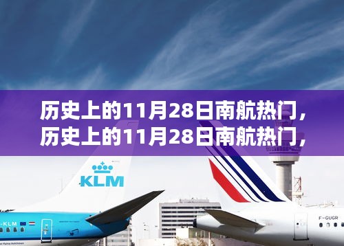历史上的11月28日南航热门事件回顾与深度解析