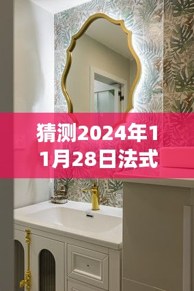 揭秘未来法式浴室柜新风尚，预测法式浴室柜在2024年的流行趋势与独特设计揭秘！