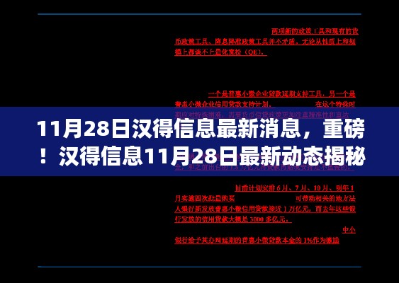 汉得信息最新动态揭秘，重磅消息一览（11月28日）