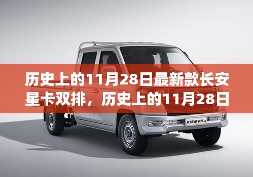 历史上的11月28日，长安星卡双排辉煌时刻见证