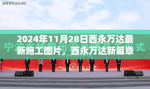 揭秘西永万达新篇章，最新施工图片背后的故事与影响