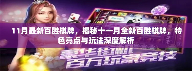 揭秘十一月全新百胜棋牌，特色亮点与深度玩法解析