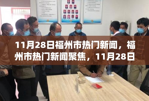 揭秘11月28日福州市三大看点聚焦热门新闻解读