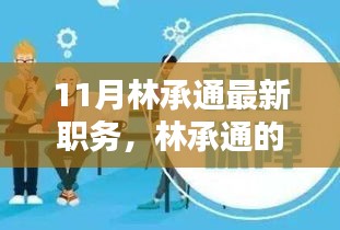 邻里间的温暖守护者林承通最新职务揭晓