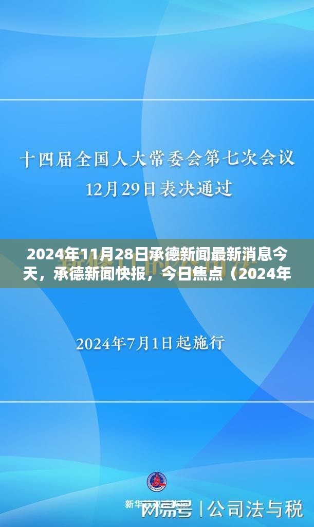 承德新闻快报，今日焦点（2024年11月28日最新消息）