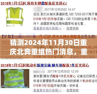 重庆北奔重组传闻深度解析，各方观点交锋与未来趋势预测（传闻解析及深度洞察）