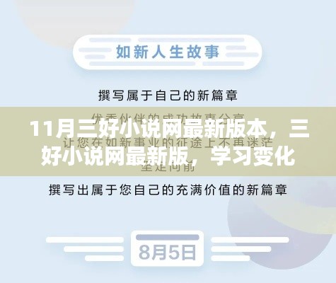 三好小说网最新版，励志之旅启航，学习变化成就梦想之路