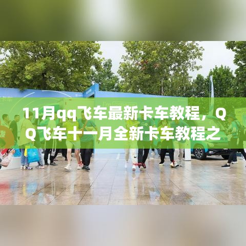 QQ飞车11月最新卡车教程，速度与友情的完美融合之旅