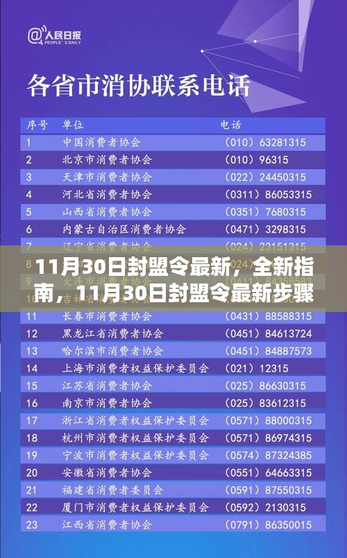 11月30日封盟令最新指南与步骤详解