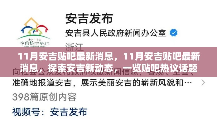 11月安吉贴吧最新消息速递，探索新动态，贴吧热议话题一览