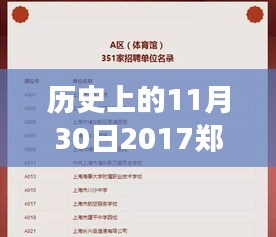 郑翰献的职务变迁之路，学习变化的力量与自信的成就历程（附日期，历史上的11月30日）