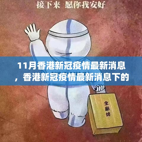 香港新冠疫情下的励志之光，变化的力量与自信之路学习进展报告