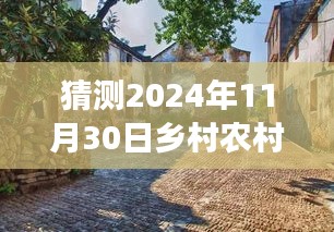 探秘乡村小巷隐藏瑰宝，特色小店的时光之旅，预测乡村农村最新发展（2024年11月30日）