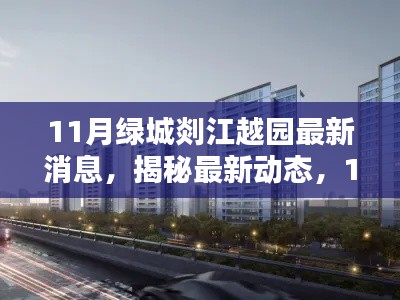 揭秘最新动态，11月绿城剡江越园瞩目亮点与最新消息解析