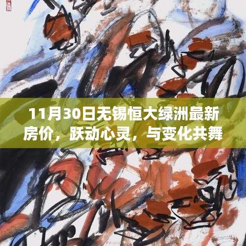 无锡恒大绿洲最新房价背后的励志故事，跃动心灵，与变化共舞