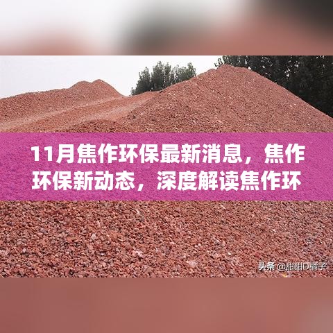 焦作环保最新进展与成效深度解读，11月新动态揭秘环保新篇章