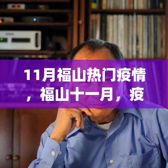 福山十一月疫情下的自然之旅，探寻内心宁静与力量
