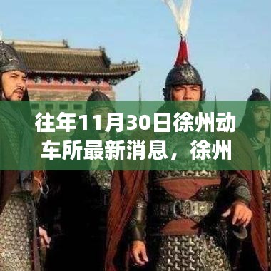 徐州动车所往年11月30日动态解析与个人观点阐述