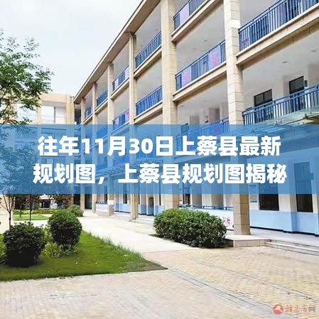 上蔡县规划图揭秘，十一月三十日的蓝图变迁