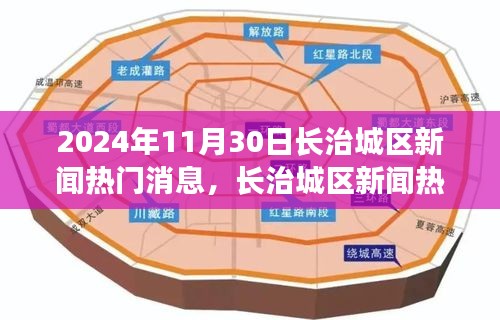 长治城区新闻热点，探索自然美景与心灵宁静之旅（2024年11月30日）