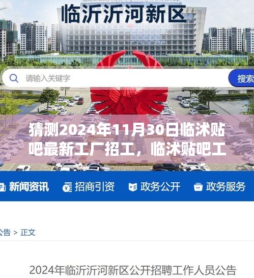 临沭贴吧工厂招工信息获取全攻略，教你轻松找到心仪工作，预测最新招工动态（临沭贴吧版）