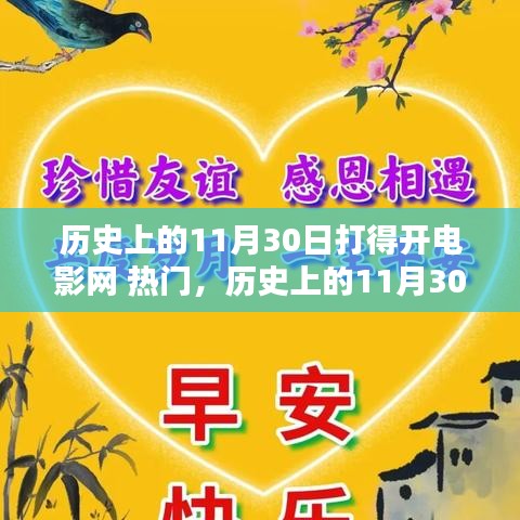 历史上的11月30日，电影网热门时刻回顾
