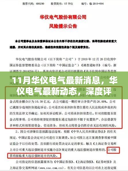 华仪电气最新动态深度评测与介绍，11月最新消息揭秘