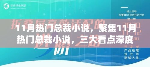 11月热门总裁小说深度解析，三大看点一网打尽