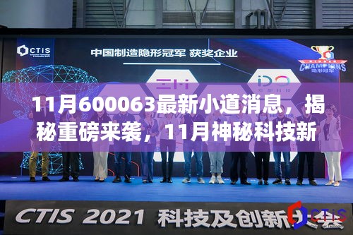 揭秘重磅科技新品，揭秘神秘科技新品600063，颠覆想象边界！