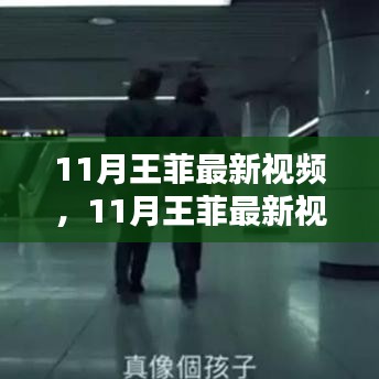 王菲最新视频曝光，时光轻抚，魅力依旧