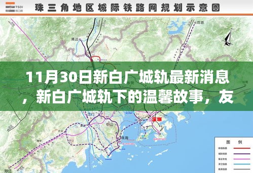 新白广城轨下的温馨故事，友情、家庭与爱的纽带（最新消息）