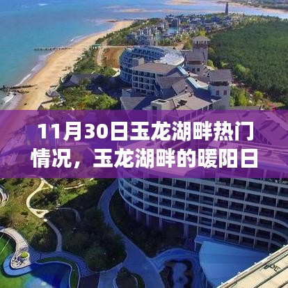 玉龙湖畔秋日的暖阳与温情相伴，一场奇遇的温情纪实