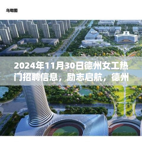 德州女工励志招聘，学习与成长铸就自信未来，热门岗位等你来挑战！