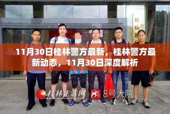 桂林警方最新动态解析，深度了解11月30日事件