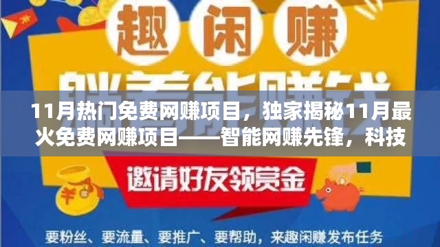 独家揭秘，智能网赚先锋——11月最火免费网赚项目引领科技生活新潮流！