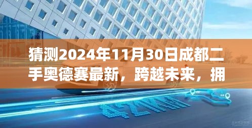 二手奥德赛在成都，跨越未来，自信之旅的奇妙变化