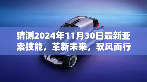 革新未来，驭风新体验，全新亚索技能预测与智能风暴体验揭秘
