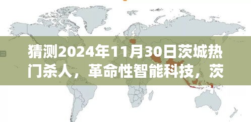 茨城未来杀人预测系统揭秘，智能科技引领革命性预测，茨城热门杀人事件猜想揭晓，2024年预测重磅来袭