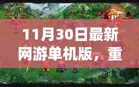 11月30日最新网游单机版重磅来袭，科技巨献重塑游戏体验新篇章