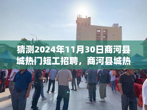 2024年商河县城热门短工招聘展望与体验评测
