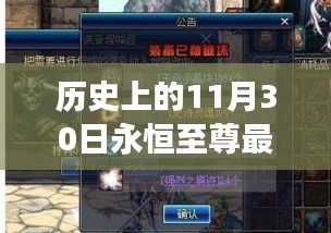 历史上的11月30日，永恒至尊最新章节获取与阅读终极指南