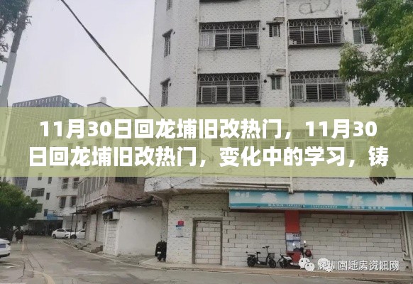 11月30日回龙埔旧改热门，变化中的学习与自信铸就之路