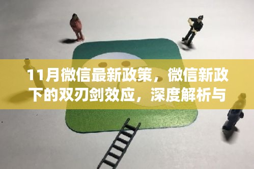 微信新政下的双刃剑效应深度解析与观点阐述，11月最新政策解读