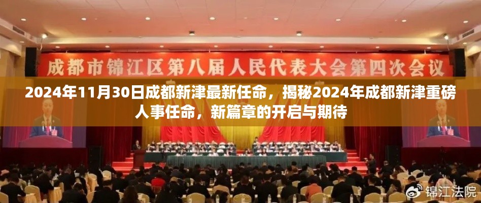 揭秘，2024年成都新津人事重磅任命，新篇章开启的期待与展望