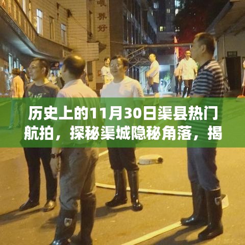 渠县航拍揭秘，历史热门地点与巷中小店故事探秘