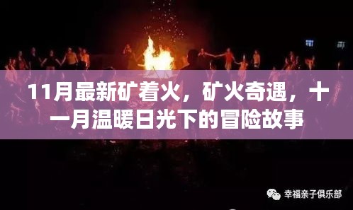 十一月矿火奇遇，日光下的冒险故事