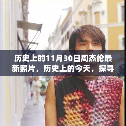 探寻周杰伦最新照片背后的故事，历史上的今天，周杰伦最新照片回顾