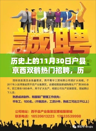 历史上的11月30日户县京西双鹤招聘探秘，热门职位一览无余
