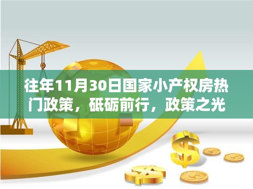 历年11月30日国家小产权房政策回顾与展望，砥砺前行，政策之光照亮前行之路